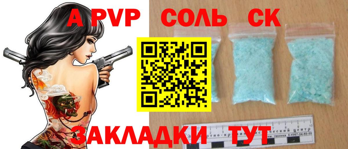 A-PVP Соль Курганинск