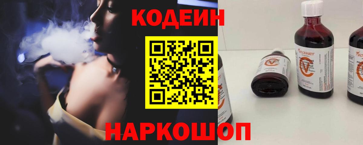 Кодеин Purple Drank Курганинск